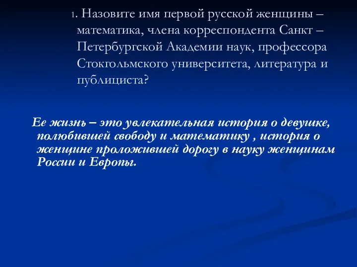 1. Назовите имя первой русской женщины – математика, члена корреспондента