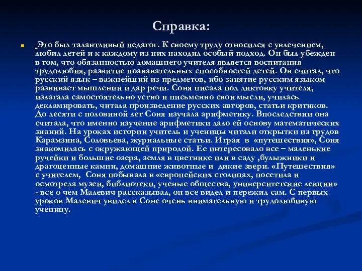 Справка: Это был талантливый педагог. К своему труду относился с