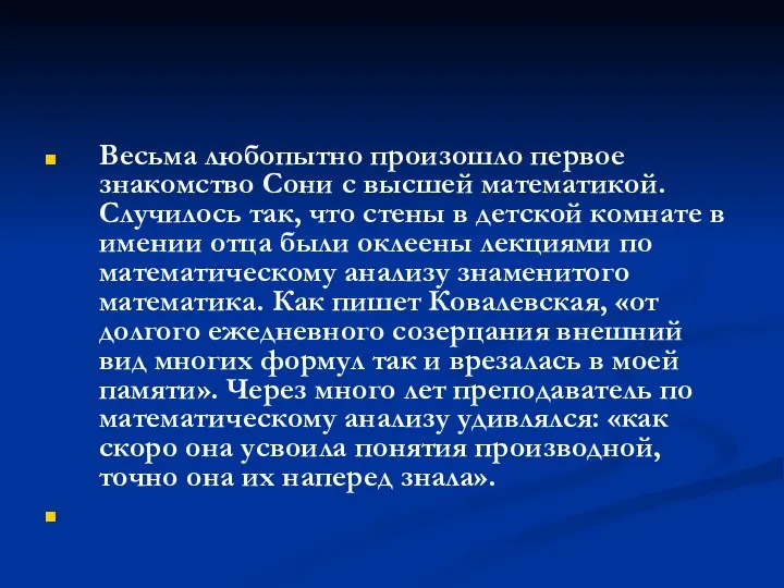 Весьма любопытно произошло первое знакомство Сони с высшей математикой. Случилось