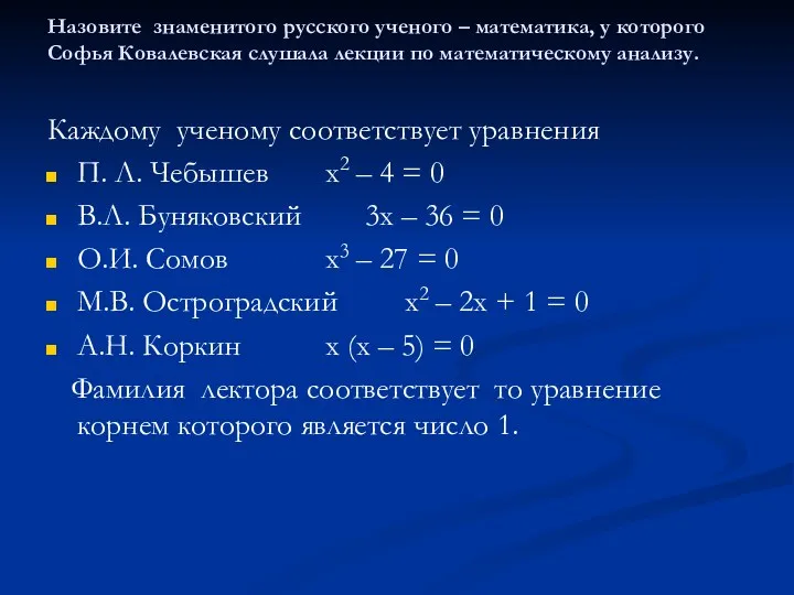 Назовите знаменитого русского ученого – математика, у которого Софья Ковалевская