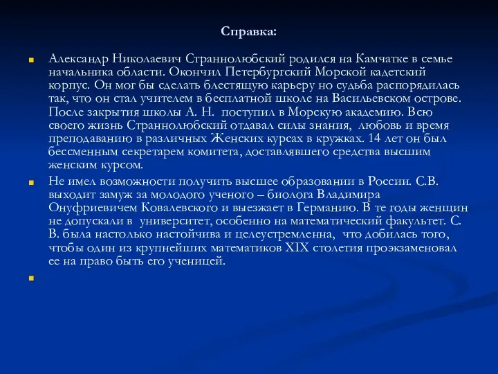 Справка: Александр Николаевич Страннолюбский родился на Камчатке в семье начальника