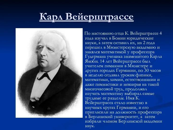 Карл Вейерштрассе По настоянию отца К. Вейерштрассе 4 года изучал