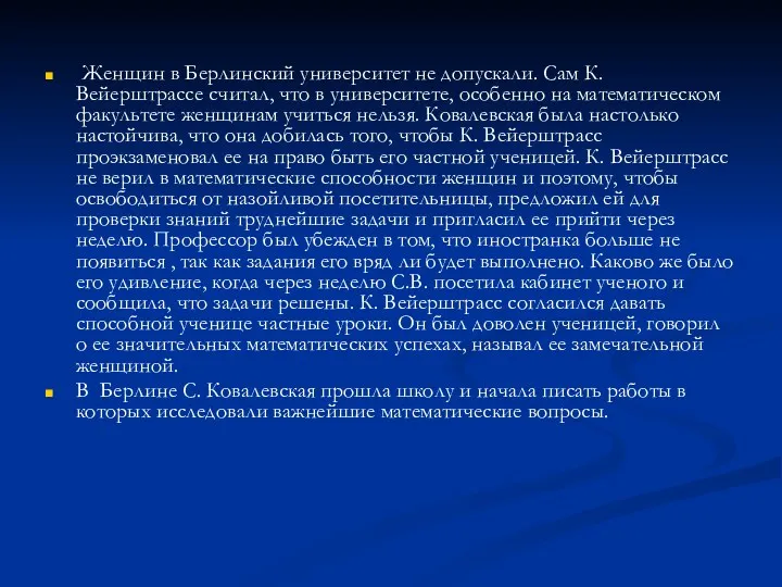 Женщин в Берлинский университет не допускали. Сам К. Вейерштрассе считал,