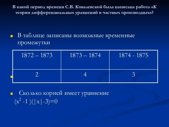 В какой период времени С.В. Ковалевской была написана работа «К