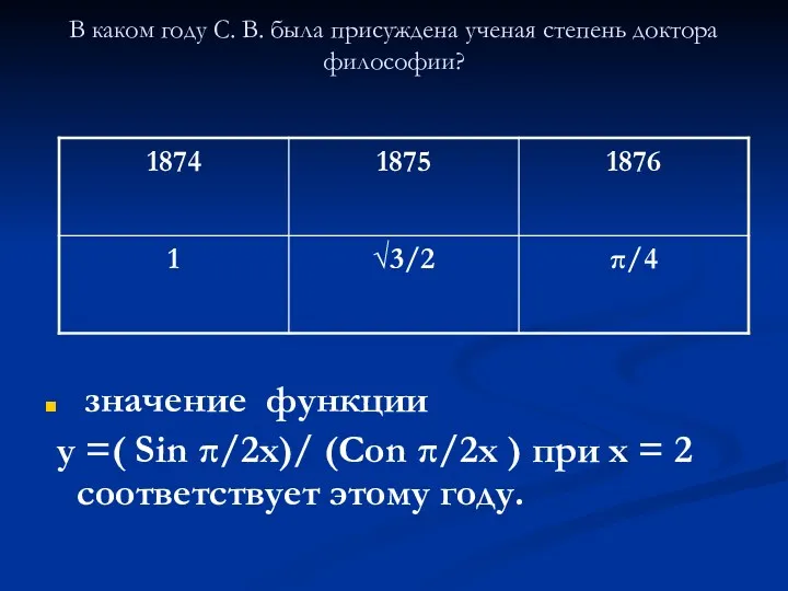 В каком году С. В. была присуждена ученая степень доктора