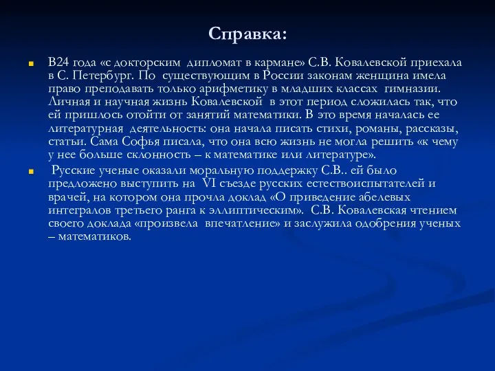 Справка: В24 года «с докторским дипломат в кармане» С.В. Ковалевской