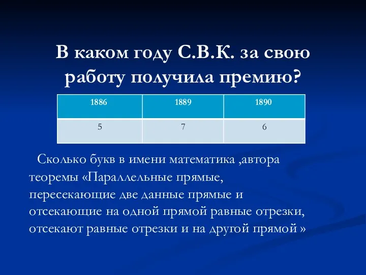 В каком году С.В.К. за свою работу получила премию? Сколько