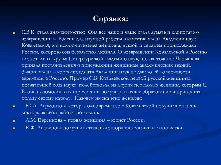 Справка: С.В.К. стала знаменитостью. Она все чаще и чаще стала