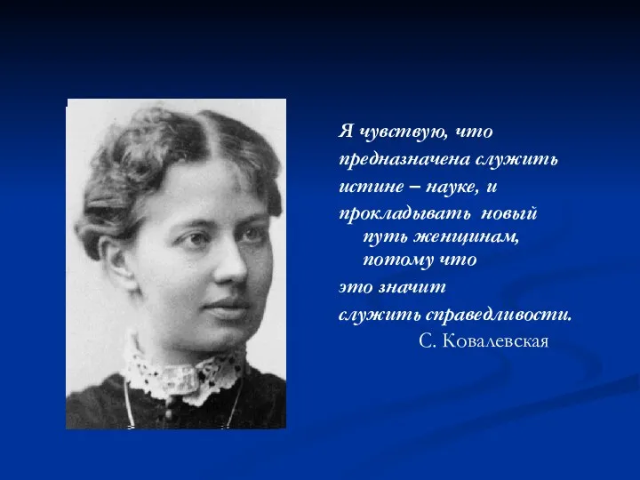 Я чувствую, что предназначена служить истине – науке, и прокладывать