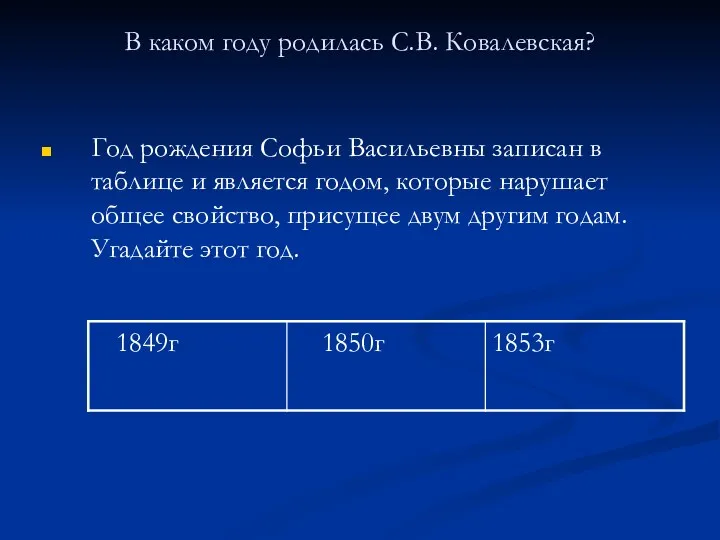 В каком году родилась С.В. Ковалевская? Год рождения Софьи Васильевны