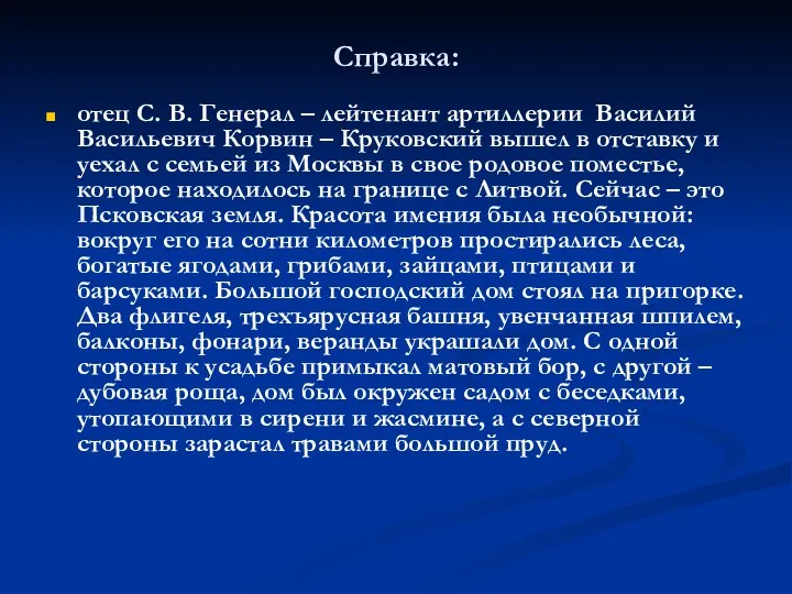 Справка: отец С. В. Генерал – лейтенант артиллерии Василий Васильевич