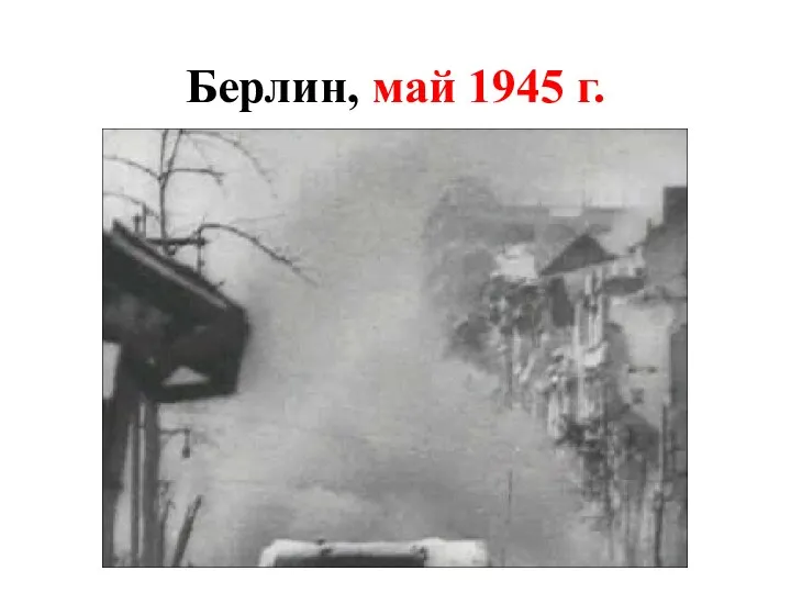 Берлин, май 1945 г.