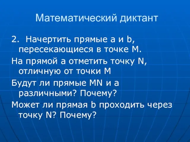 Математический диктант 2. Начертить прямые а и b, пересекающиеся в