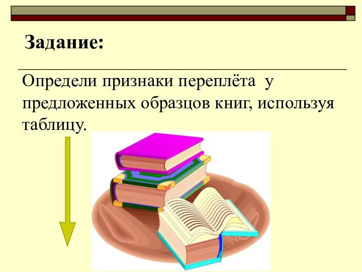 Задание: Определи признаки переплёта у предложенных образцов книг, используя таблицу.