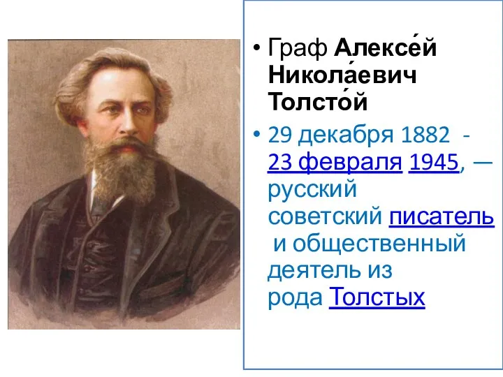 Граф Алексе́й Никола́евич Толсто́й 29 декабря 1882 - 23 февраля