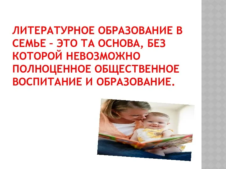 Литературное образование в семье – это та основа, без которой невозможно полноценное общественное воспитание и образование.