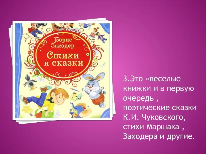 3.Это «веселые книжки и в первую очередь , поэтические сказки