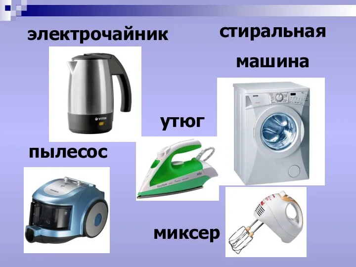 электрочайник стиральная машина пылесос утюг миксер