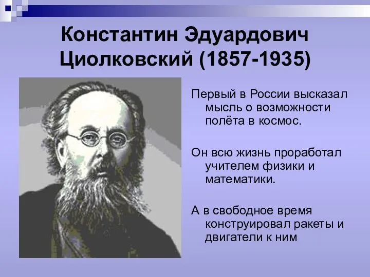 Константин Эдуардович Циолковский (1857-1935) Первый в России высказал мысль о возможности полёта в