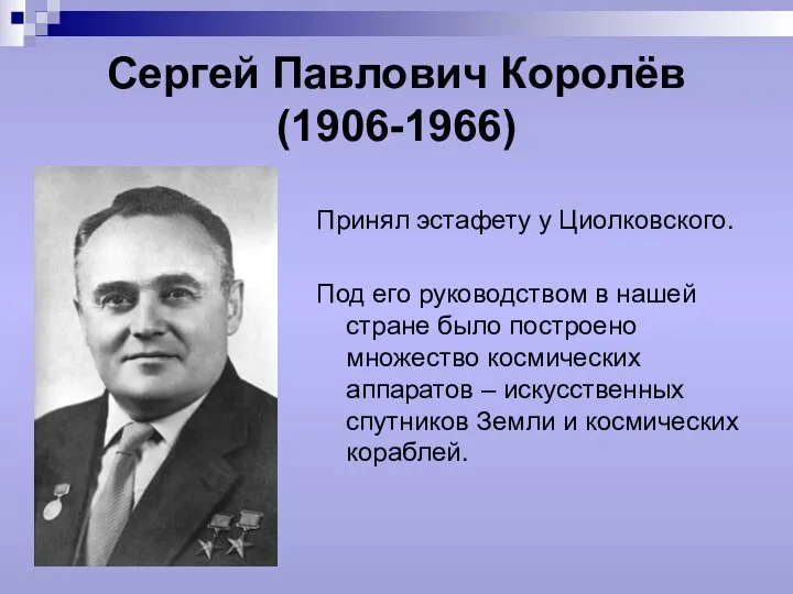 Сергей Павлович Королёв (1906-1966) Принял эстафету у Циолковского. Под его руководством в нашей