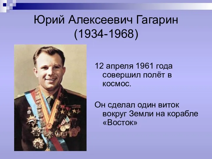 Юрий Алексеевич Гагарин (1934-1968) 12 апреля 1961 года совершил полёт в космос. Он
