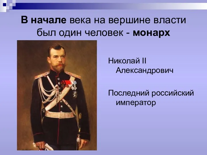 В начале века на вершине власти был один человек - монарх Николай II