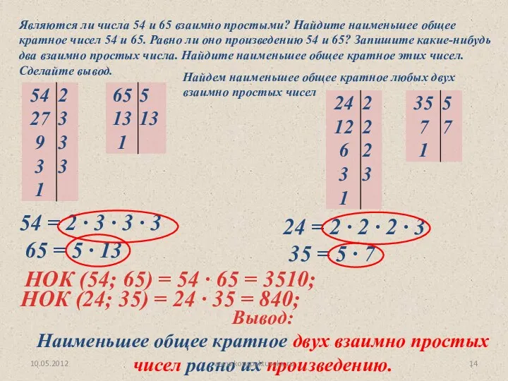 Являются ли числа 54 и 65 взаимно простыми? Найдите наименьшее