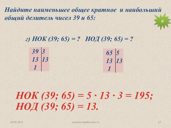 10.05.2012 www.konspekturoka.ru НОД (39; 65) = 13. Найдите наименьшее общее