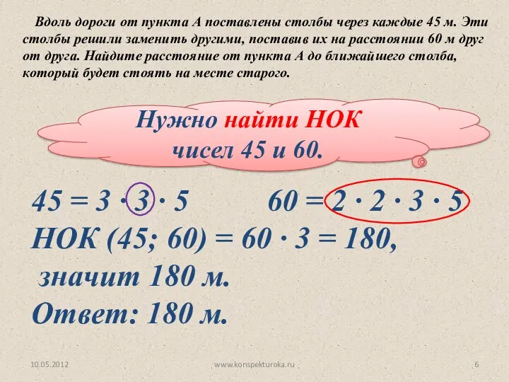 Нужно найти НОК чисел 45 и 60. Вдоль дороги от