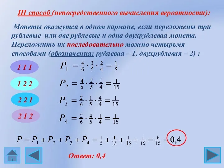 1 1 1 1 2 2 2 1 2 2 2 1 Ответ: 0,4