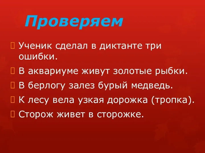 Проверяем Ученик сделал в диктанте три ошибки. В аквариуме живут