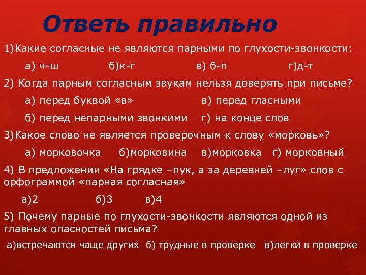 Ответь правильно 1)Какие согласные не являются парными по глухости-звонкости: а)