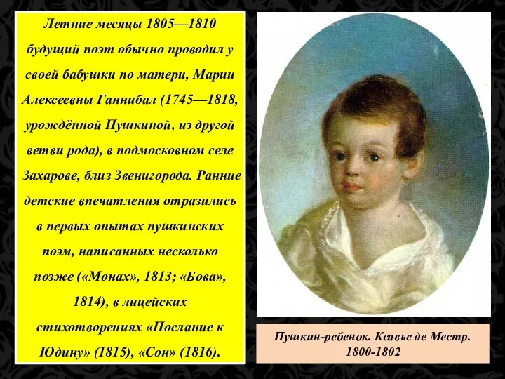 Пушкин-ребенок. Ксавье де Местр. 1800-1802 Летние месяцы 1805—1810 будущий поэт