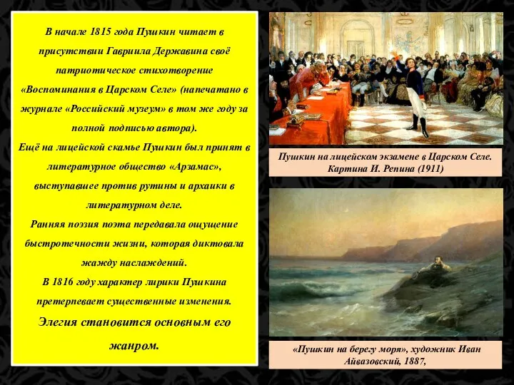 В начале 1815 года Пушкин читает в присутствии Гавриила Державина