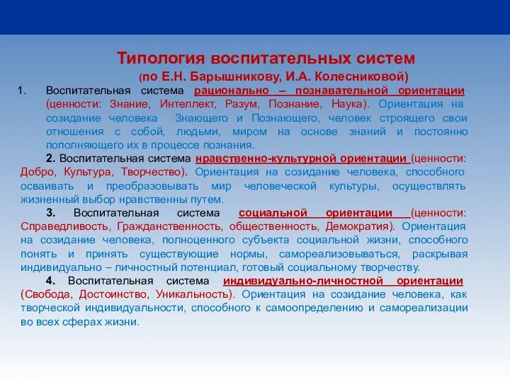 Типология воспитательных систем (по Е.Н. Барышникову, И.А. Колесниковой) Воспитательная система рационально – познавательной