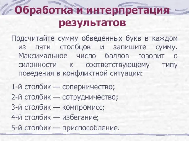 Обработка и интерпретация результатов Подсчитайте сумму обведенных букв в каждом