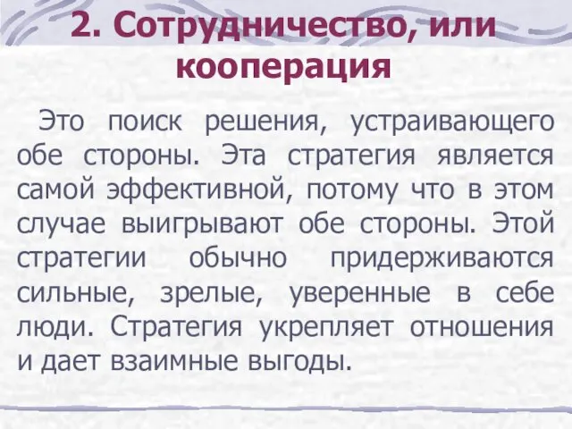 2. Сотрудничество, или кооперация Это поиск решения, устраивающего обе стороны.