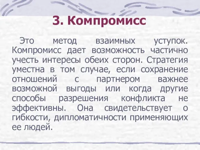 3. Компромисс Это метод взаимных уступок. Компромисс дает возможность частично