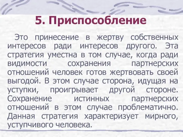 5. Приспособление Это принесение в жертву собственных интересов ради интересов