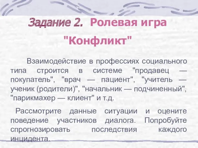 Задание 2. Ролевая игра "Конфликт" Взаимодействие в профессиях социального типа