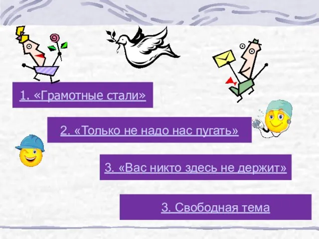 1. «Грамотные стали» 2. «Только не надо нас пугать» 3.