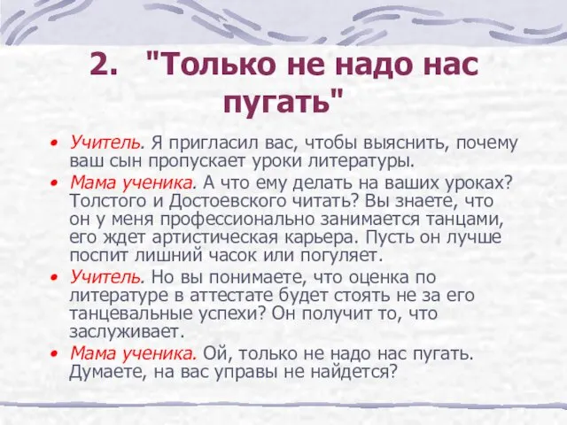 2. "Только не надо нас пугать" Учитель. Я пригласил вас,