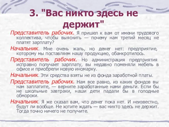 3. "Вас никто здесь не держит" Представитель рабочих. Я пришел