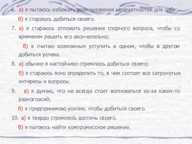 6. а) я пытаюсь избежать возникновения неприятностей для себя; б)