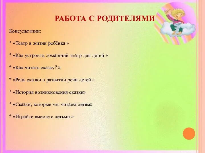 РАБОТА С РОДИТЕЛЯМИ Консультации: * «Театр в жизни ребёнка » * «Как устроить