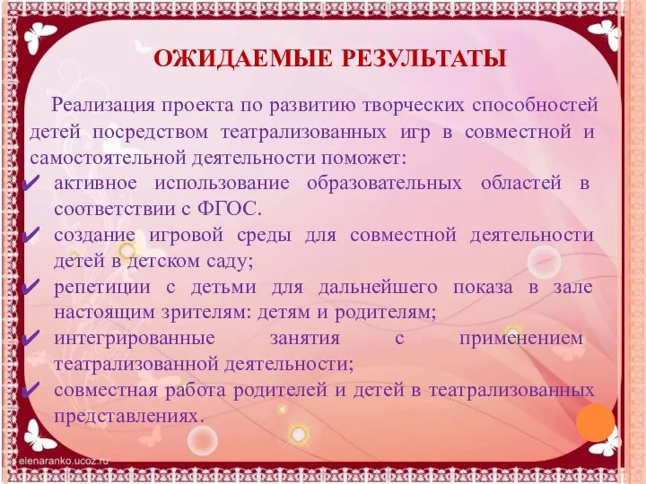 ОЖИДАЕМЫЕ РЕЗУЛЬТАТЫ Реализация проекта по развитию творческих способностей детей посредством театрализованных игр в