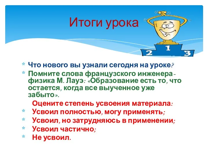 Что нового вы узнали сегодня на уроке? Помните слова французского