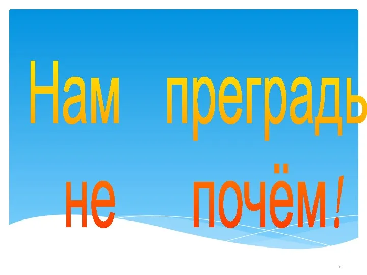 3 Нам преграды не почём!