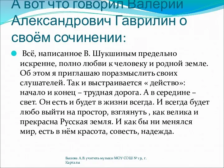 А вот что говорил Валерий Александрович Гаврилин о своём сочинении: