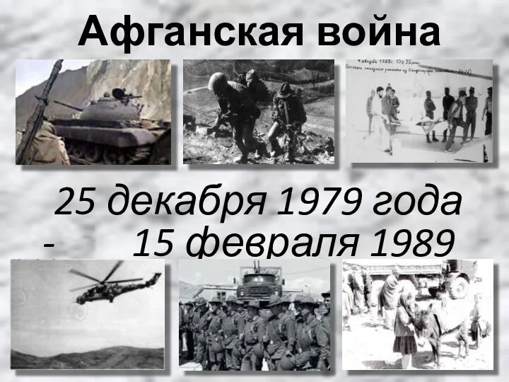 Афганская война 25 декабря 1979 года - 15 февраля 1989 года